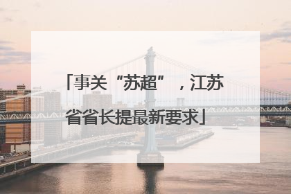 事关“苏超”，江苏省省长提最新要求
