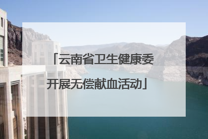 云南省卫生健康委开展无偿献血活动