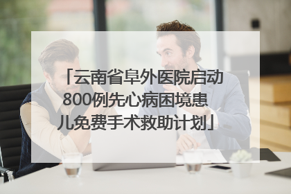 云南省阜外医院启动800例先心病困境患儿免费手术救助计划