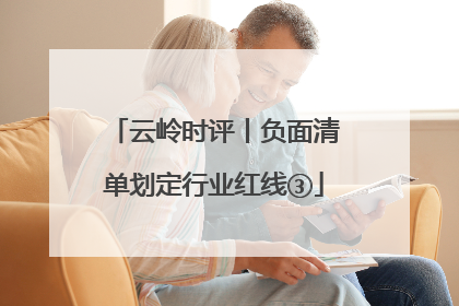 云岭时评丨负面清单划定行业红线③