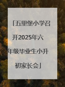五里堡小学召开2025年六年级毕业生小升初家长会