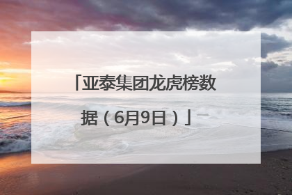 亚泰集团龙虎榜数据（6月9日）
