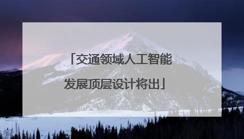 交通领域人工智能发展顶层设计将出