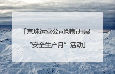 京珠运营公司创新开展“安全生产月”活动