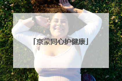 京蒙同心护健康