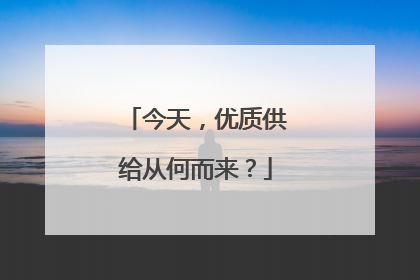 今天，优质供给从何而来？