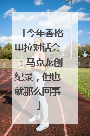 今年香格里拉对话会：马克龙创纪录，但也就那么回事