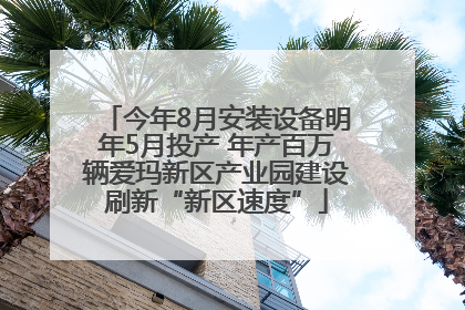 今年8月安装设备明年5月投产 年产百万辆爱玛新区产业园建设刷新“新区速度”