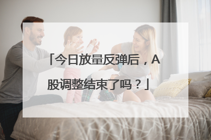 今日放量反弹后，A股调整结束了吗？