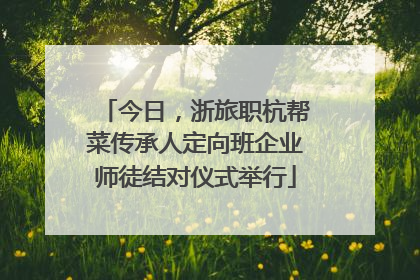 今日，浙旅职杭帮菜传承人定向班企业师徒结对仪式举行
