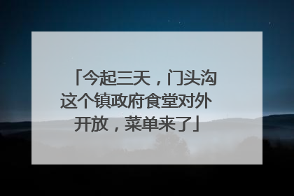 今起三天，门头沟这个镇政府食堂对外开放，菜单来了