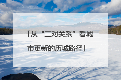 从“三对关系”看城市更新的历城路径