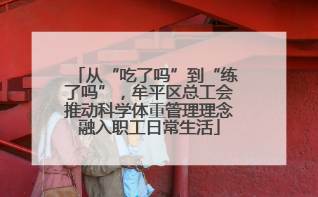 从“吃了吗”到“练了吗”，牟平区总工会推动科学体重管理理念融入职工日常生活