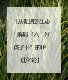 从促销到生态：解码“六一好孩子节”的IP进化论