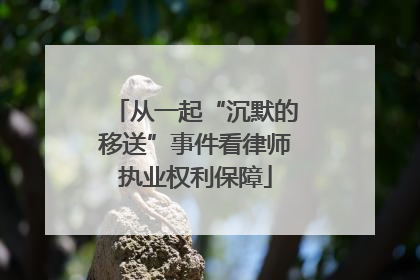 从一起“沉默的移送”事件看律师执业权利保障