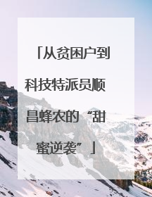 从贫困户到科技特派员顺昌蜂农的“甜蜜逆袭”