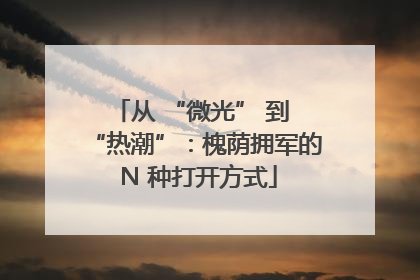 从 “微光” 到 “热潮”：槐荫拥军的 N 种打开方式