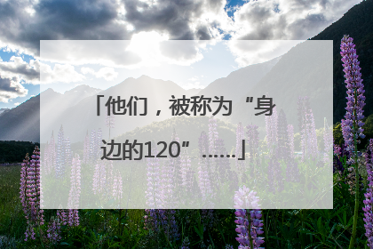 他们，被称为“身边的120”……