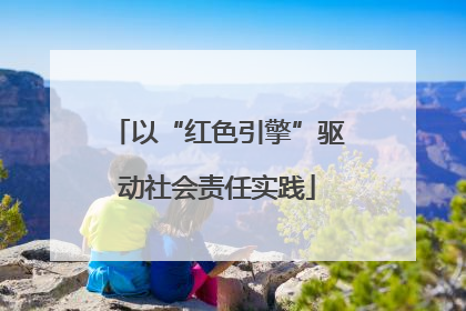 以“红色引擎”驱动社会责任实践