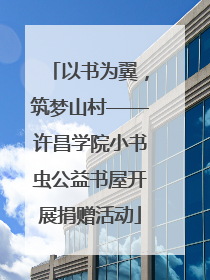 以书为翼，筑梦山村——许昌学院小书虫公益书屋开展捐赠活动