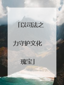 以司法之力守护文化瑰宝