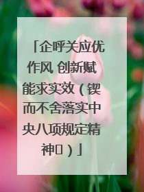 企呼关应优作风 创新赋能求实效（锲而不舍落实中央八项规定精神⑭）