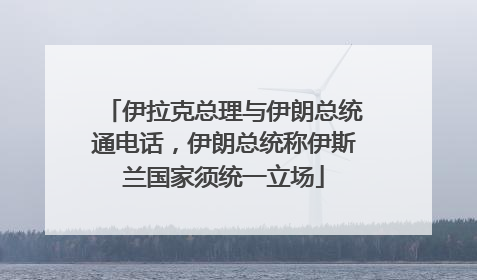 伊拉克总理与伊朗总统通电话，伊朗总统称伊斯兰国家须统一立场