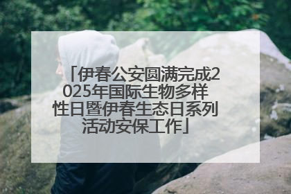 伊春公安圆满完成2025年国际生物多样性日暨伊春生态日系列活动安保工作