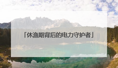 休渔期背后的电力守护者