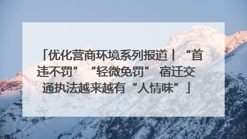 优化营商环境系列报道丨“首违不罚”“轻微免罚” 宿迁交通执法越来越有“人情味”