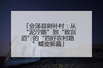 会泽县则补村：从“泥泞路”到“致富道”的“四好农村路”蝶变新篇