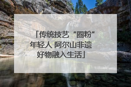 传统技艺“圈粉”年轻人 阿尔山非遗好物融入生活