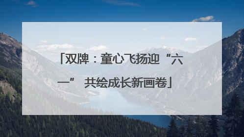 双牌：童心飞扬迎“六一” 共绘成长新画卷