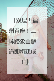 双层！福州首座！二环路象山隧道即将建成！