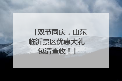 双节同庆，山东临沂景区优惠大礼包请查收！