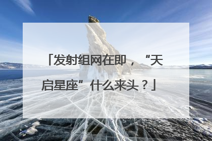 发射组网在即，“天启星座”什么来头？