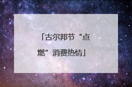 古尔邦节“点燃”消费热情