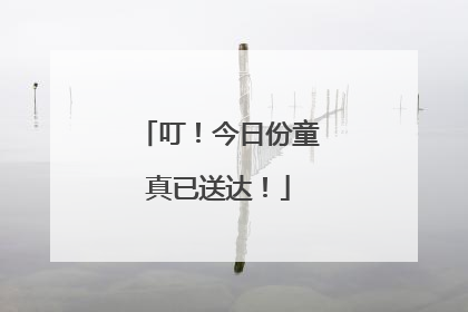 叮！今日份童真已送达！
