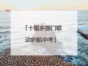 十堰多部门联动护航中考