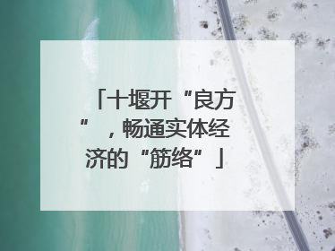 十堰开“良方”，畅通实体经济的“筋络”