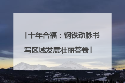 十年合福：钢铁动脉书写区域发展壮丽答卷