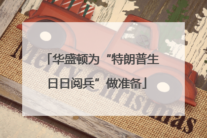 华盛顿为“特朗普生日日阅兵”做准备