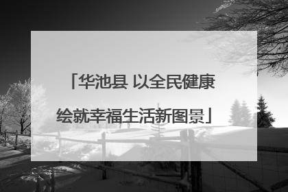 华池县 以全民健康绘就幸福生活新图景