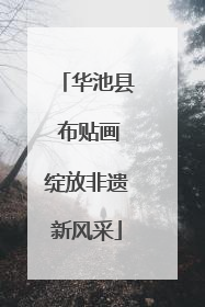 华池县 布贴画绽放非遗新风采