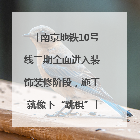 南京地铁10号线二期全面进入装饰装修阶段，施工就像下“跳棋”