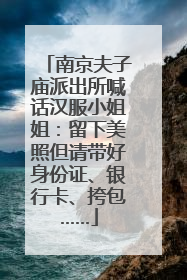 南京夫子庙派出所喊话汉服小姐姐：留下美照但请带好身份证、银行卡、挎包……