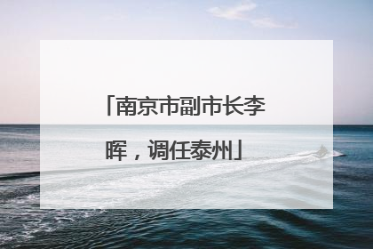 南京市副市长李晖，调任泰州