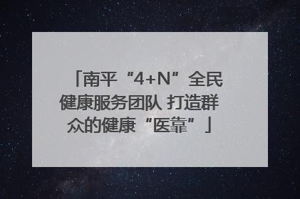 南平“4+N”全民健康服务团队 打造群众的健康“医靠”