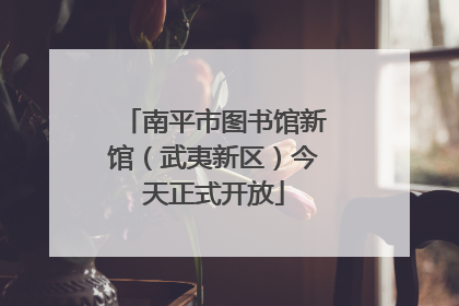 南平市图书馆新馆（武夷新区）今天正式开放