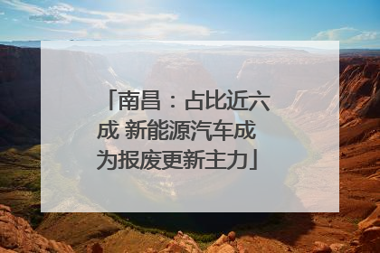 南昌：占比近六成 新能源汽车成为报废更新主力